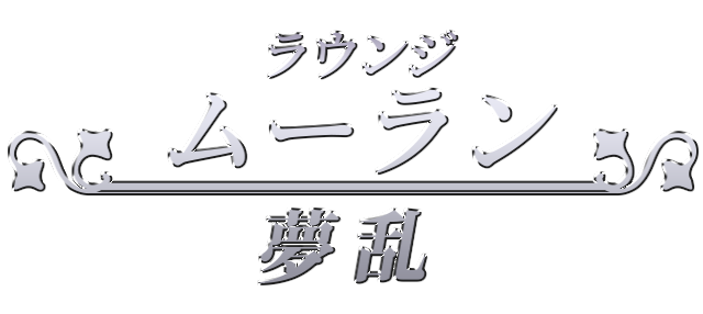 ムーラン